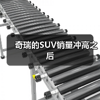 奇瑞的SUV销量冲高之后（图1）
