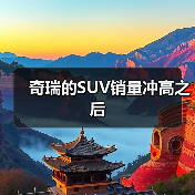 奇瑞的SUV销量冲高之后（图3）