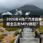 2026年4月广汽丰田赛那全品类MPV销冠?别急着跟风,听我说点真的(图2) 2026年4月广汽丰田赛那全品类MPV销冠?别急着跟风,听我说点真的(图2)