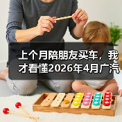 上个月陪朋友买车,我才看懂2026年4月广汽丰田凯美瑞中型轿车销冠(图1) 上个月陪朋友买车,我才看懂2026年4月广汽丰田凯美瑞中型轿车销冠(图1)