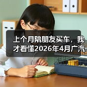 上个月陪朋友买车,我才看懂2026年4月广汽丰田凯美瑞中型轿车销冠(图4) 上个月陪朋友买车,我才看懂2026年4月广汽丰田凯美瑞中型轿车销冠(图4)
