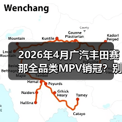 2026年4月广汽丰田赛那全品类MPV销冠?别急着跟风,听我说点真的(图4) 2026年4月广汽丰田赛那全品类MPV销冠?别急着跟风,听我说点真的(图4)