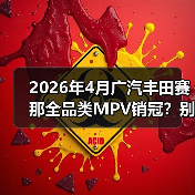 2026年4月广汽丰田赛那全品类MPV销冠?别急着跟风,听我说点真的(图3) 2026年4月广汽丰田赛那全品类MPV销冠?别急着跟风,听我说点真的(图3)