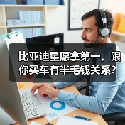 比亚迪星愿拿第一,跟你买车有半毛钱关系?(图2) 比亚迪星愿拿第一,跟你买车有半毛钱关系?(图2)