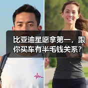比亚迪星愿拿第一,跟你买车有半毛钱关系?(图4) 比亚迪星愿拿第一,跟你买车有半毛钱关系?(图4)
