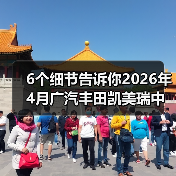 6个细节告诉你2026年4月广汽丰田凯美瑞中型轿车销冠是怎么来的(图1) 6个细节告诉你2026年4月广汽丰田凯美瑞中型轿车销冠是怎么来的(图1)
