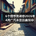 6个细节告诉你2026年4月广汽丰田凯美瑞中型轿车销冠是怎么来的(图2) 6个细节告诉你2026年4月广汽丰田凯美瑞中型轿车销冠是怎么来的(图2)