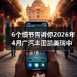 6个细节告诉你2026年4月广汽丰田凯美瑞中型轿车销冠是怎么来的(图3) 6个细节告诉你2026年4月广汽丰田凯美瑞中型轿车销冠是怎么来的(图3)