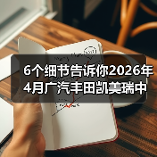 6个细节告诉你2026年4月广汽丰田凯美瑞中型轿车销冠是怎么来的(图4) 6个细节告诉你2026年4月广汽丰田凯美瑞中型轿车销冠是怎么来的(图4)