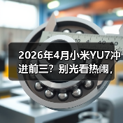 2026年4月小米YU7冲进前三?别光看热闹,这背后水很深(图3) 2026年4月小米YU7冲进前三?别光看热闹,这背后水很深(图3)