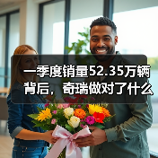 一季度销量52.35万辆背后,奇瑞做对了什么,又可能忽略了什么(图3) 一季度销量52.35万辆背后,奇瑞做对了什么,又可能忽略了什么(图3)