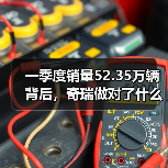 一季度销量52.35万辆背后,奇瑞做对了什么,又可能忽略了什么(图2) 一季度销量52.35万辆背后,奇瑞做对了什么,又可能忽略了什么(图2)