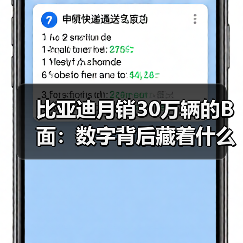 比亚迪月销30万辆的B面：数字背后藏着什么（图1）