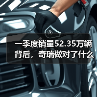一季度销量52.35万辆背后,奇瑞做对了什么,又可能忽略了什么(图4) 一季度销量52.35万辆背后,奇瑞做对了什么,又可能忽略了什么(图4)