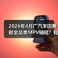 2026年4月广汽丰田赛那全品类MPV销冠?我当初看走眼了(图4) 2026年4月广汽丰田赛那全品类MPV销冠?我当初看走眼了(图4)