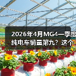 2026年4月MG4一季度纯电车销量第九？这个排名很危险（图1）