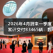 2026年4月蔚来一季度累计交付83465辆：数字背后的节奏问题（图1）
