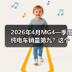 2026年4月MG4一季度纯电车销量第九？这个排名很危险（图4）