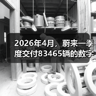 2026年4月，蔚来一季度交付83465辆的数字背后（图2）