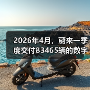 2026年4月，蔚来一季度交付83465辆的数字背后（图3）