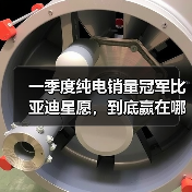 一季度纯电销量冠军比亚迪星愿，到底赢在哪里？（图2）