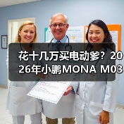 花十几万买电动爹?2026年小鹏MONA M03绿色版智驾升级后我服了(图1) 花十几万买电动爹?2026年小鹏MONA M03绿色版智驾升级后我服了(图1)