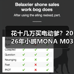 花十几万买电动爹?2026年小鹏MONA M03绿色版智驾升级后我服了(图4) 花十几万买电动爹?2026年小鹏MONA M03绿色版智驾升级后我服了(图4)
