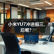 小米YU7冲进前三,然后呢?(图1) 小米YU7冲进前三,然后呢?(图1)