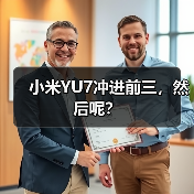 小米YU7冲进前三,然后呢?(图3) 小米YU7冲进前三,然后呢?(图3)