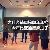为什么销量榜单年年换，今年比亚迪星愿成了意外？（图1）
