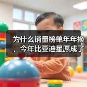 为什么销量榜单年年换，今年比亚迪星愿成了意外？（图2）