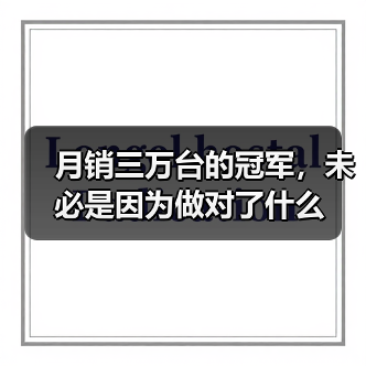 月销三万台的冠军，未必是因为做对了什么（图2）