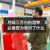 月销三万台的冠军，未必是因为做对了什么（图4）