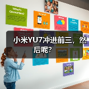 小米YU7冲进前三，然后呢？（图1）