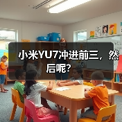 小米YU7冲进前三，然后呢？（图2）