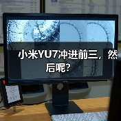 小米YU7冲进前三，然后呢？（图3）