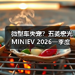 微型车失宠？五菱宏光MINIEV 2026一季度仅第八（图2）