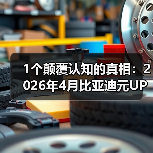 1个颠覆认知的真相：2026年4月比亚迪元UP一季度纯电车销量第六（图3）