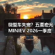 微型车失宠？五菱宏光MINIEV 2026一季度仅第八（图3）