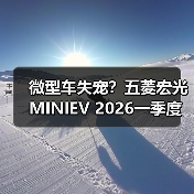 微型车失宠？五菱宏光MINIEV 2026一季度仅第八（图4）