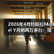 2026年4月特斯拉Model Y月销两万多台：领头羊的成色与隐忧（图3）
