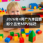 2026年4月广汽丰田赛那全品类MPV销冠：一个反常识的信号（图2）