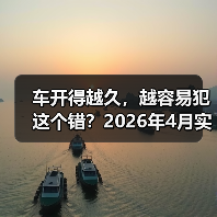 车开得越久，越容易犯这个错？2026年4月实测理想L系列AD Max，结果意外（图1）