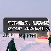 车开得越久，越容易犯这个错？2026年4月实测理想L系列AD Max，结果意外（图3）