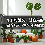 车开得越久，越容易犯这个错？2026年4月实测理想L系列AD Max，结果意外（图4）