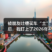 被朋友吐槽买车“土”后，我盯上了2026年4月小鹏MONA M03绿色版智驾升级上市（图3）