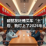 被朋友吐槽买车“土”后，我盯上了2026年4月小鹏MONA M03绿色版智驾升级上市（图1）