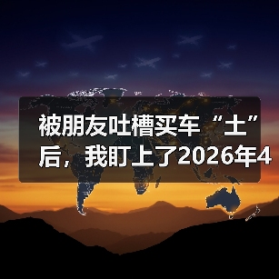 被朋友吐槽买车“土”后，我盯上了2026年4月小鹏MONA M03绿色版智驾升级上市（图2）