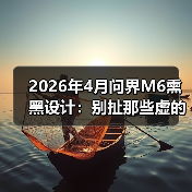 2026年4月问界M6熏黑设计：别扯那些虚的，我就问你敢不敢开出去？（图2）