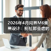 2026年4月问界M6熏黑设计：别扯那些虚的，我就问你敢不敢开出去？（图4）